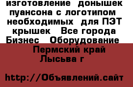 изготовление  донышек пуансона с логотипом, необходимых  для ПЭТ крышек - Все города Бизнес » Оборудование   . Пермский край,Лысьва г.